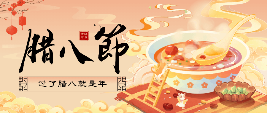 臘八’福至，好事連連！廣州中壹聯實驗室祝您：臘八節快樂！