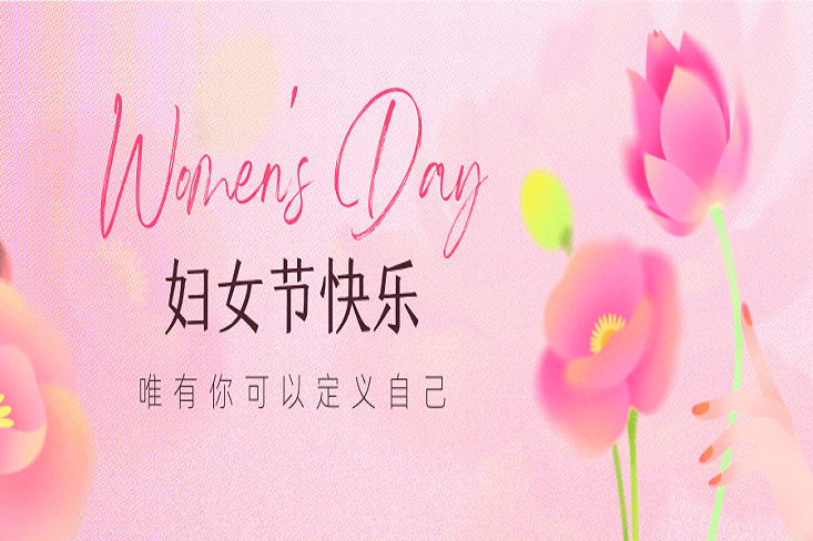 “三八”婦女節快樂▕▏巧手織錦繡，巾幗展英姿