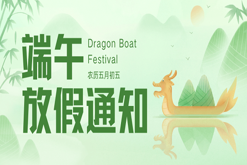 粽葉飄香時，端午佳節至！中壹聯實驗室端午節放假通知！