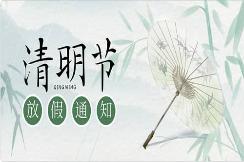 清明時節，掃墓思親！中壹聯實驗室清明節放假通知！