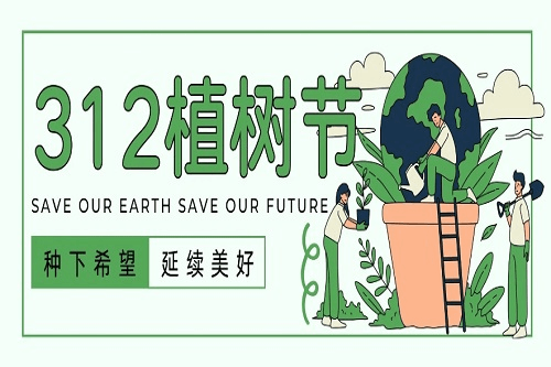植樹節，為大地添綠，為生活添美