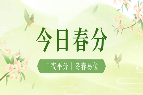 春分至，晝夜均，春意濃