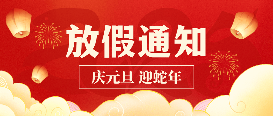 新歲臨元旦，共啟新篇序！中壹聯實驗室2025年元旦放假通知！