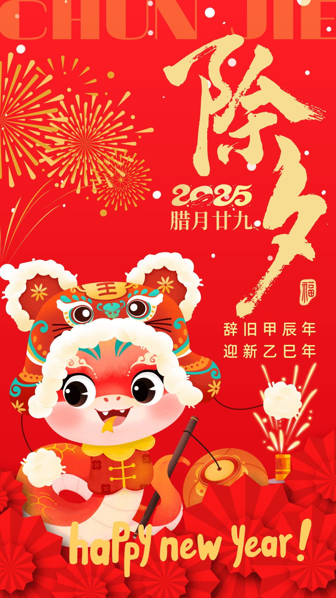 紅色扁平插畫(huà)除夕宣傳手機(jī)海報(bào).png